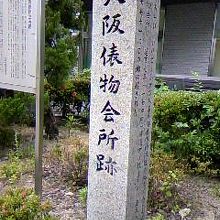 大阪俵物会所跡にて