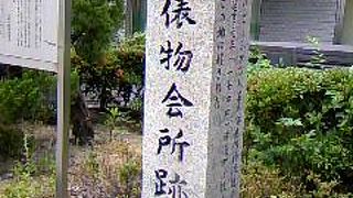 大阪俵物会所跡にて