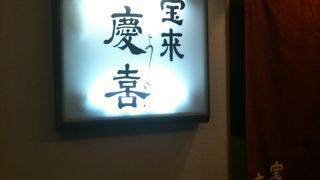 一番好きなお店