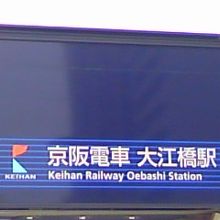 近くにある京阪電車の大江橋駅