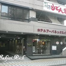 アーバネックス イン新潟