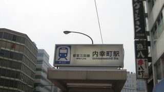 内幸町駅