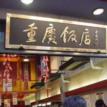 崎陽軒の近くなのですぐに見つかります