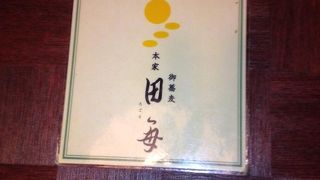 創業明治元年の老舗