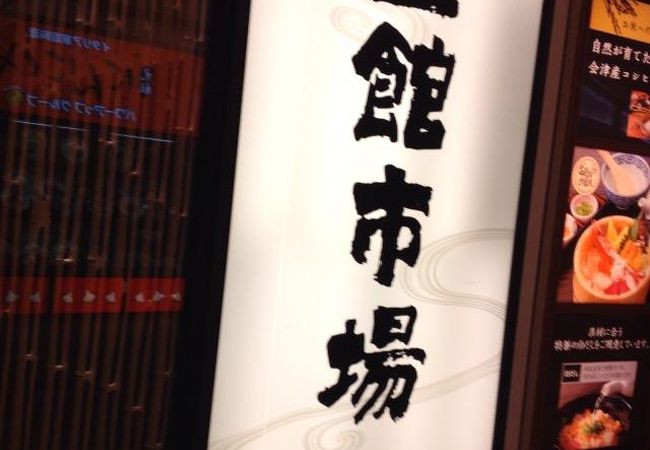 函館市場 イオンモール高の原店 クチコミ アクセス 営業時間 木津 加茂 フォートラベル