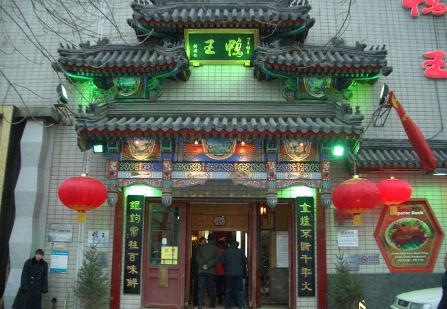 鴨王 (建国門店)