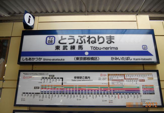 東武練馬駅 クチコミ アクセス 営業時間 板橋 フォートラベル 東武練馬駅 クチコミ アクセス 営業時間 板橋 フォートラベル