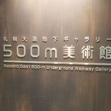 その名も５００ｍ美術館！