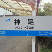 なつかしい神足駅の看板