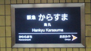 地下鉄烏丸線の乗り換え駅