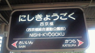 西京極総合運動公園へ便利