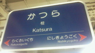 阪急嵐山線に乗り換えができます