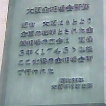 大阪金相場会所跡にて