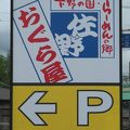 大きい餃子も美味しい！おぐら屋