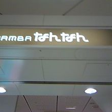 なんばの地下街！NAMBAなんなん