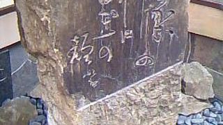 川柳作家！岸本水府句碑