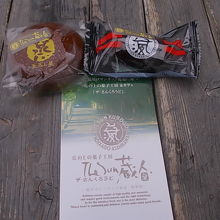 代表的銘菓の「釜蒸し蔵」(110円)と「黒半纏」(90円)