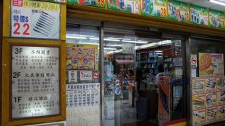 新玉堂文具 (板橋店) 　