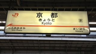 京都駅