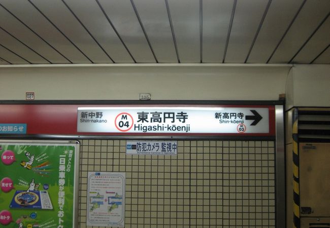 東高円寺駅