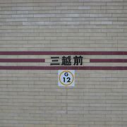 三越前駅