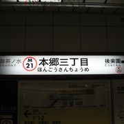 本郷三丁目駅