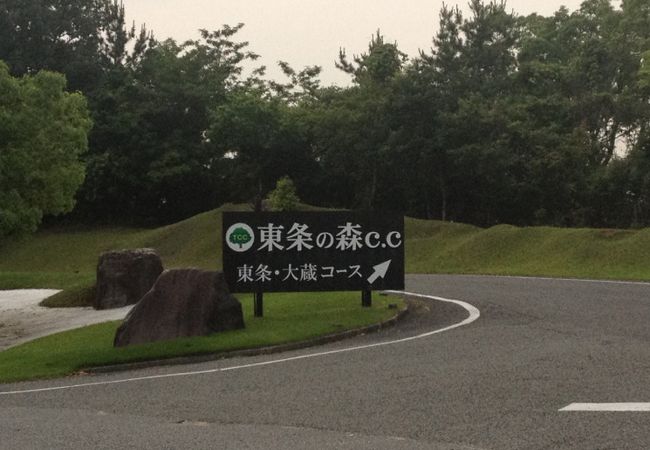 東条の森カントリークラブ 大蔵コース クチコミ アクセス 営業時間 多可 西脇 加東 フォートラベル