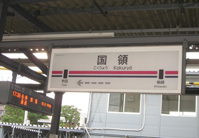 国領駅