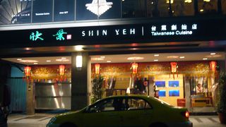 台北一美味しい台湾料理