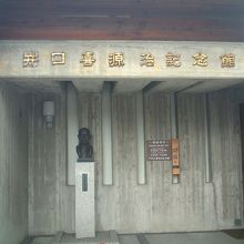 記念館入り口