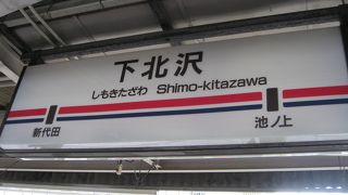 下北沢駅
