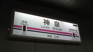 神泉駅