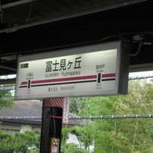 富士見ケ丘駅