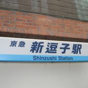 新逗子駅