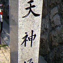 天神坂にて！この付近には真田幸村ゆかりの地！安居神社が 