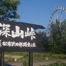 観覧車と松浦武四郎、というミスマッチがまた味わい深い・・・