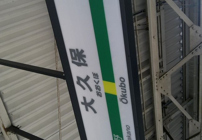 大久保駅 クチコミ アクセス 営業時間 大久保 新大久保 フォートラベル 大久保駅 クチコミ アクセス 営業時間 大久保 新大久保 フォートラベル