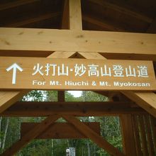 笹ヶ峰にある火打山、妙高山の登山口