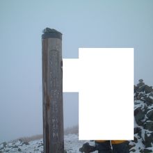 火打山山頂の標識