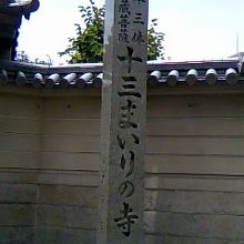 十三まいりの寺