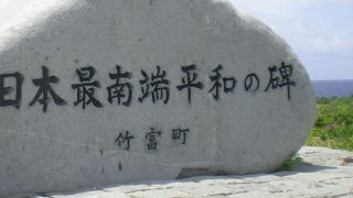 ここが日本最南端！