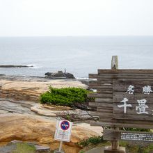 まあー名勝の千畳敷に、ふーん！