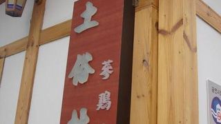 これが参鶏湯ですか。