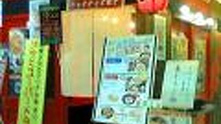 餃々 あべのアポロビル店