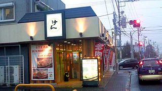 ステーキハンバーグ＆サラダバー けん (八王子万町店)