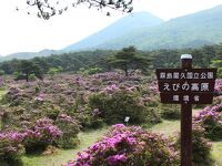 えびの高原