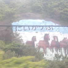 大きく描かれたお馬さん達がウェルカムしてくれます