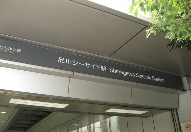 品川シーサイド駅 クチコミ アクセス 営業時間 大森 大井町 フォートラベル