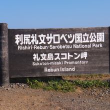 スコトン岬の看板