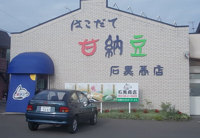 甘納豆の名店です